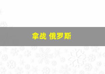 拿战 俄罗斯